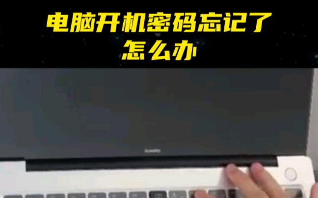 电脑开机密码忘记了怎么办哔哩哔哩bilibili