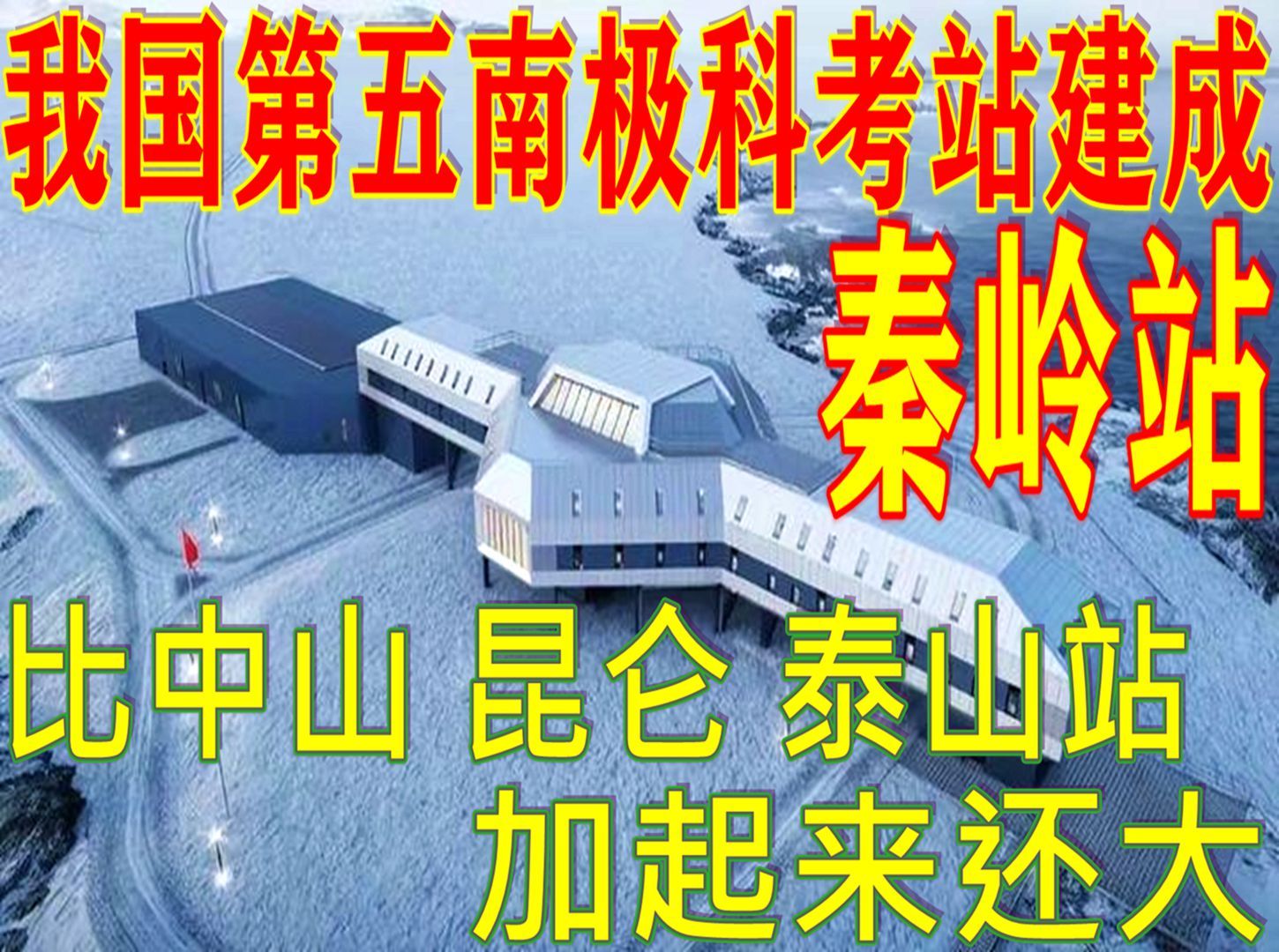 重磅!我国第五南极科考站——秦岭站建成投用,面积比长城站还大哔哩哔哩bilibili