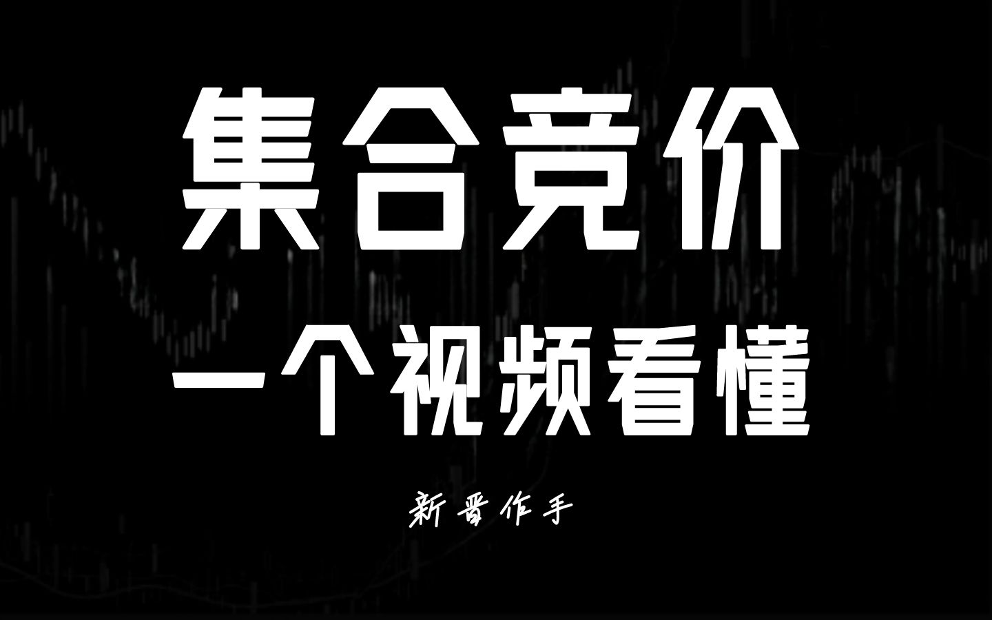 1个视频讲透集合竞价!早盘一旦出现这些信号,股票涨跌提前知道哔哩哔哩bilibili