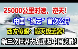 Download Video: 25000公里时速，逆天！中国“腾云”首次公开！西方傻眼：毁灭级武器！第三次世界大战爆发中国必胜！