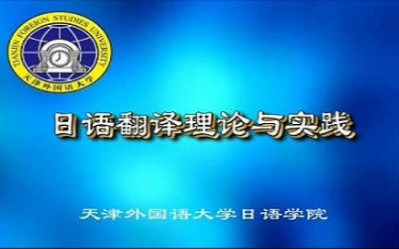 [图]天津外国语大学 - 日语翻译理论与实践（国家级精品课）