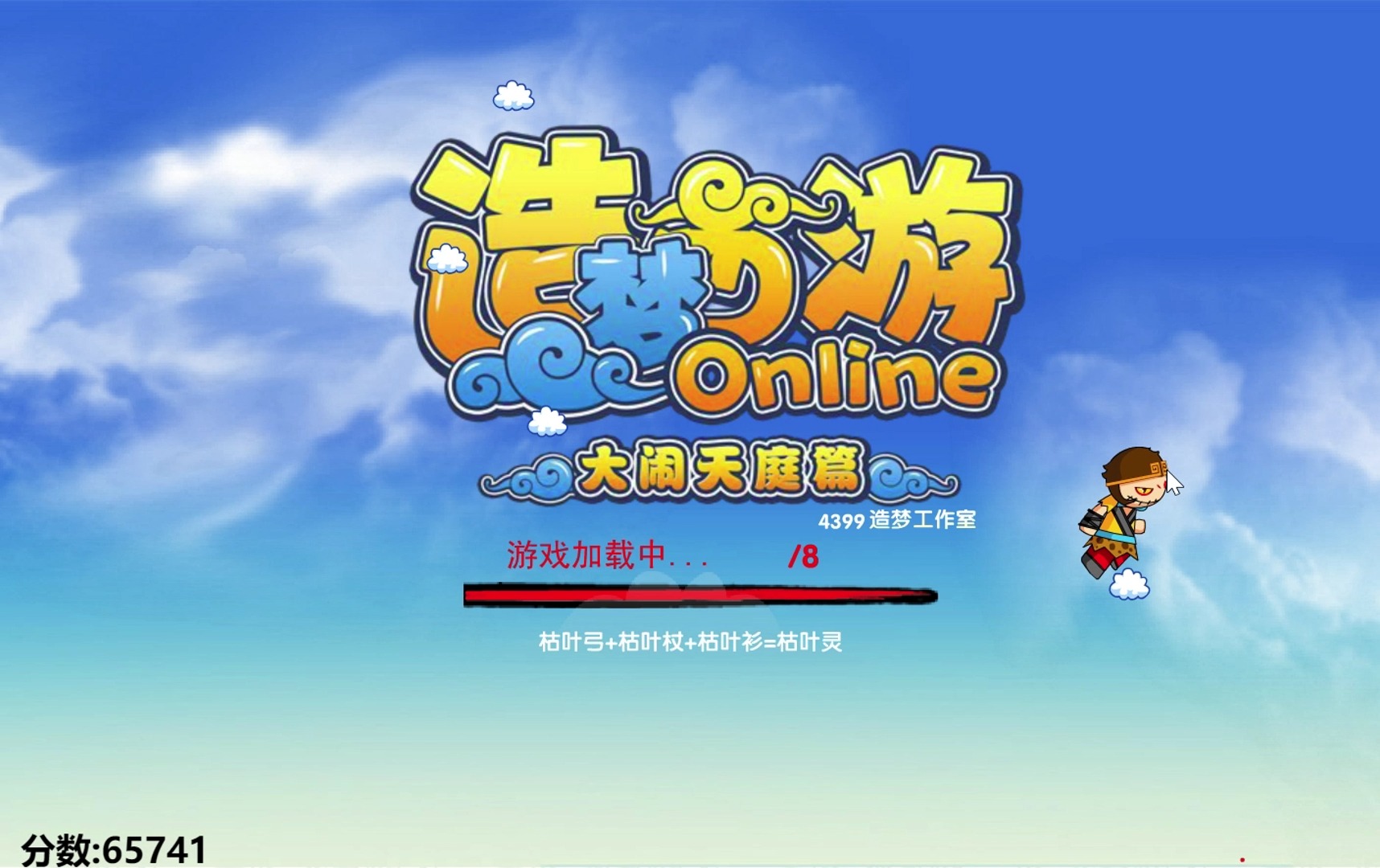 造梦西游3加载界面小游戏22万分