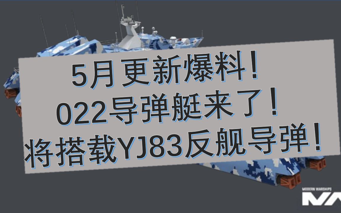 5月更新爆料:022导弹艇,鹰击83反舰导弹哔哩哔哩bilibili