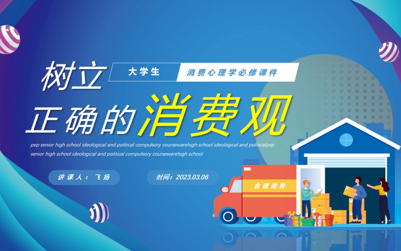 大学生树立正确的消费观课件ppt模板