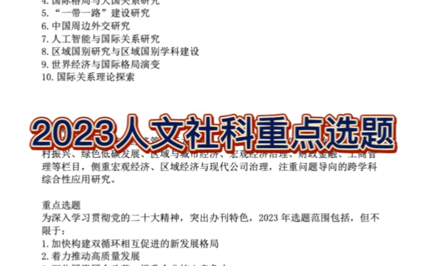 论文党必看!2023人文社科重要选题!快码住!!哔哩哔哩bilibili