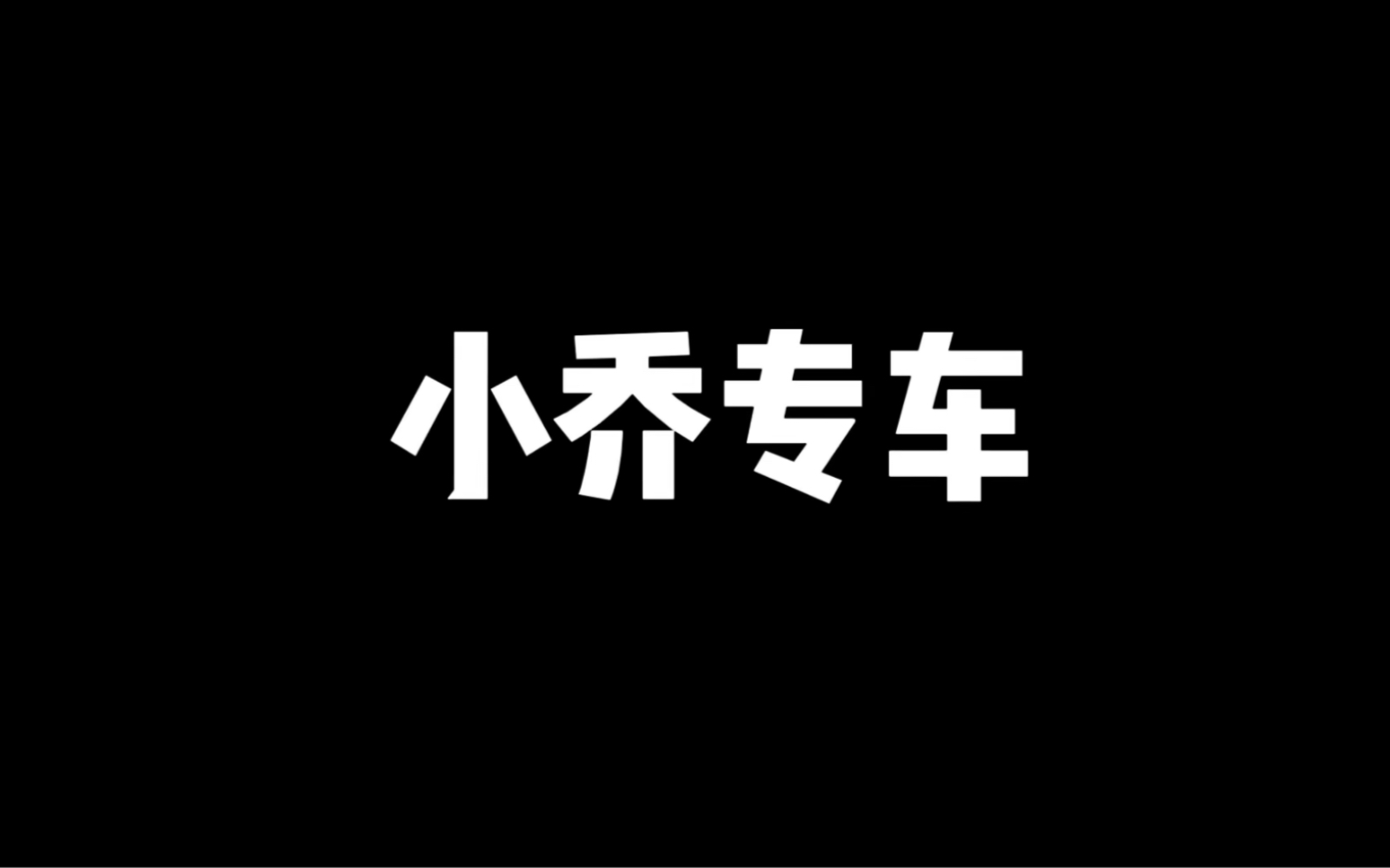 小乔专车,只为你而来,小乔不在孤单!王者荣耀