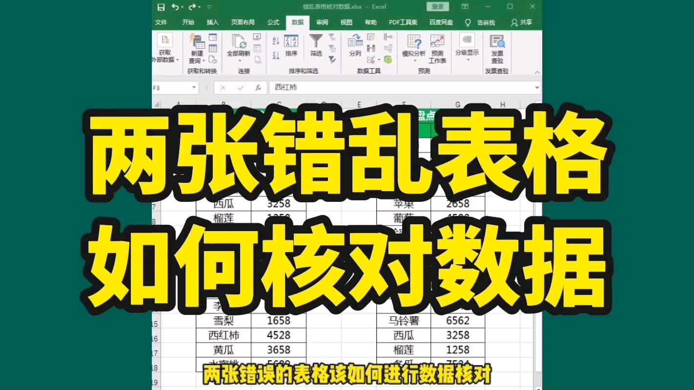 Excel表格中,两张错乱的表格,如何进行数据核对?哔哩哔哩bilibili