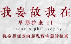 【精神分析ⷦ—馜Ÿ拉康II】我妄故我在:拉康从妄想症走向超现实主义哔哩哔哩bilibili