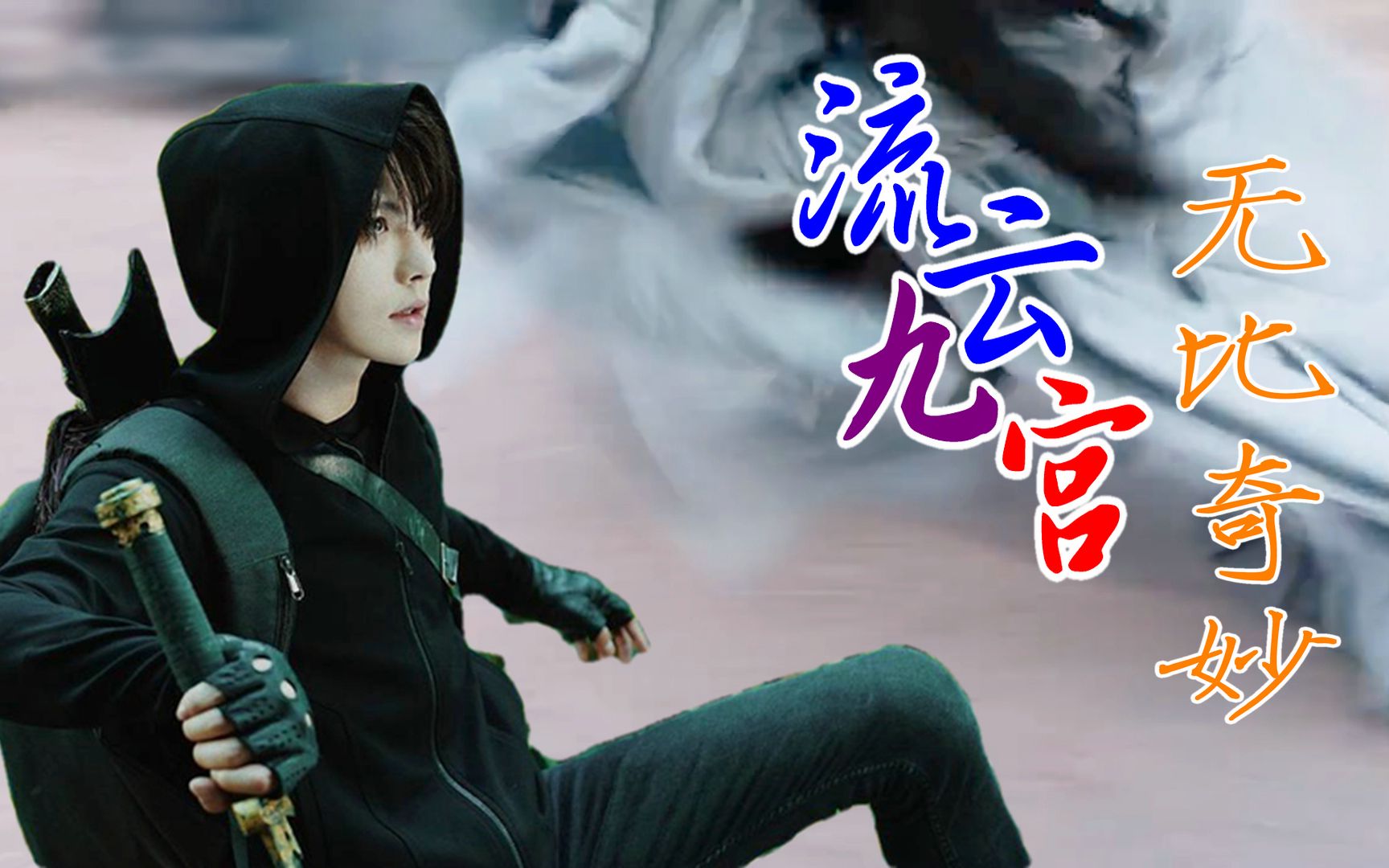 燃张起灵的流云九宫步你们也太无比奇妙了吧