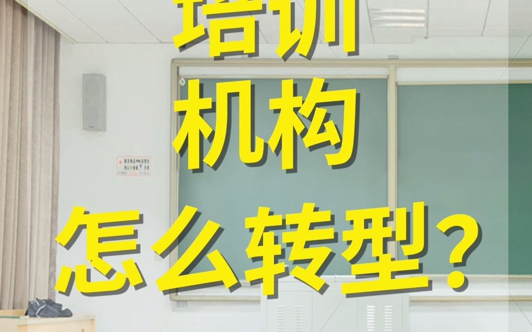 学科类教育培训机构转型方案,一站式转型成人培训哔哩哔哩bilibili