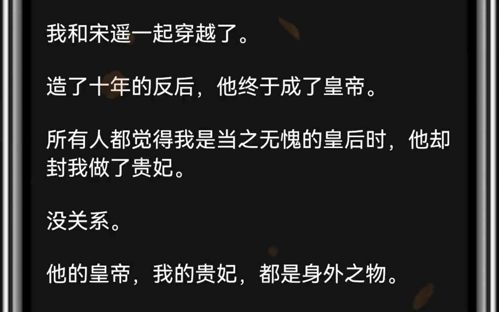 我和宋遥一起穿越了.造了十年的反后,他终于成了皇帝.所有人都觉得我是当之无愧的皇后时,他却封我做了贵妃.没关系.他的皇帝,我的贵妃,都是身...