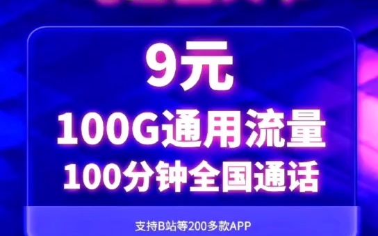 流量卡怎么选?9元100G长期套餐的流量卡怎么申请?靠不靠谱?哔哩哔哩bilibili