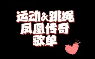 Download Video: 运动歌单—凤凰传奇【自用】