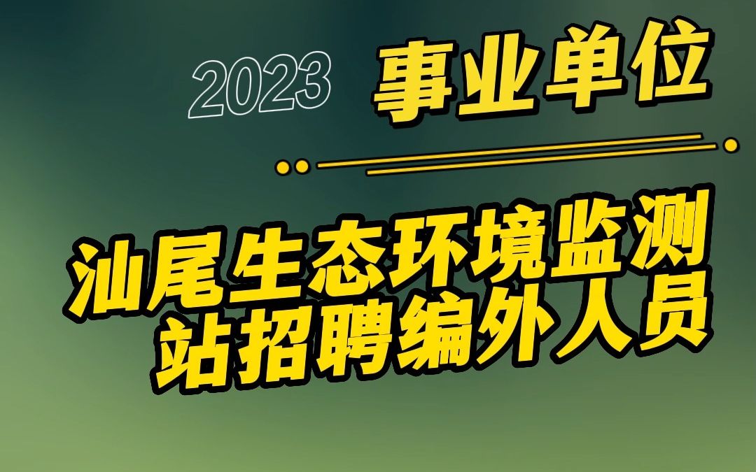 广东省汕尾生态环境监测站招聘编外人员公告1哔哩哔哩bilibili