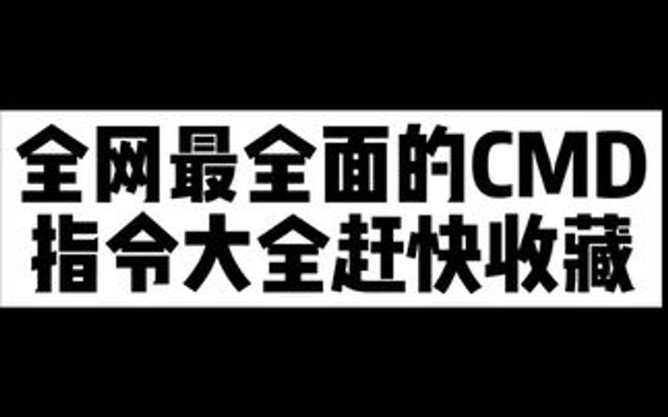 全网最全面的CMD指令大全,你不会还不知道吧哔哩哔哩bilibili