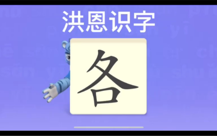 幼儿学汉字“各”“伙”“伴”哔哩哔哩bilibili