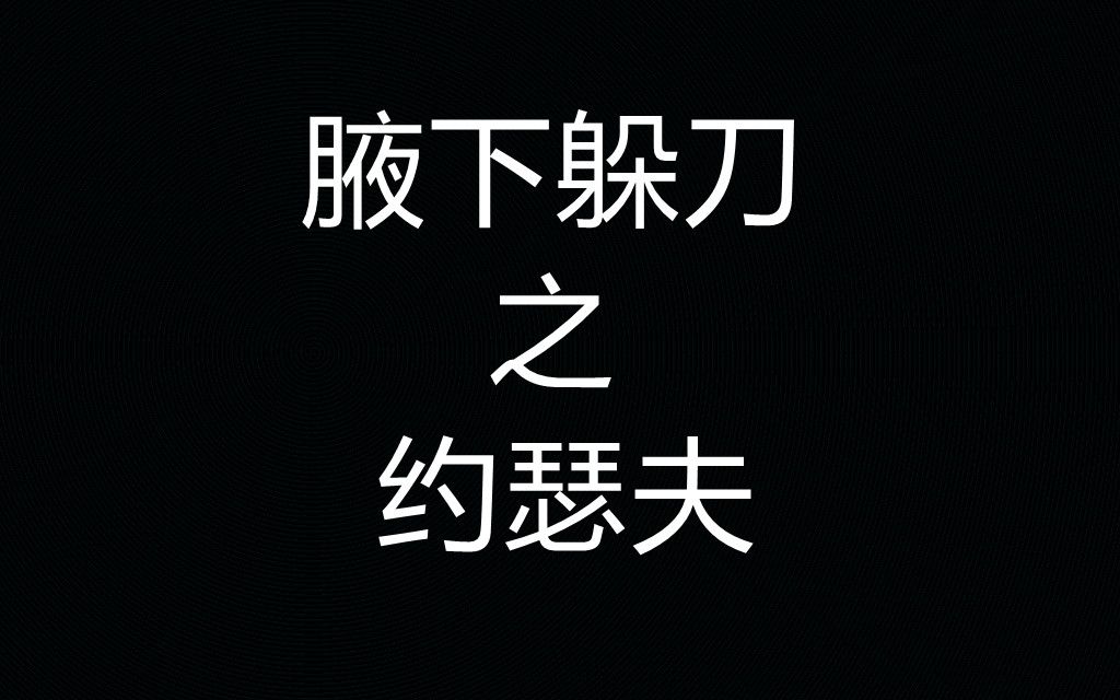 《约瑟夫vs刀气》