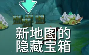 Descargar video: 【原神】三处隐藏宝箱，其中龟仙人的华丽宝箱百分之九十的人会错过！！！！！