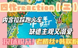 Download Video: 【四代reaction | 立夏舞台】缺德老楼丝辣菜又溺爱的一生。。。有四代宝宝是我们的福气