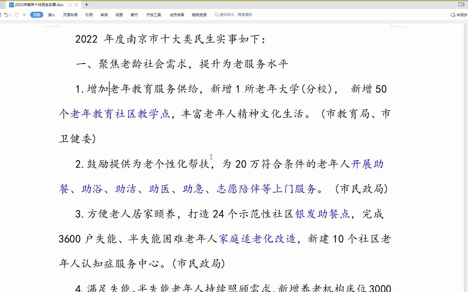 22年江苏省考面试热点梳理南京政府十大民生实事(直播回放)哔哩哔哩bilibili