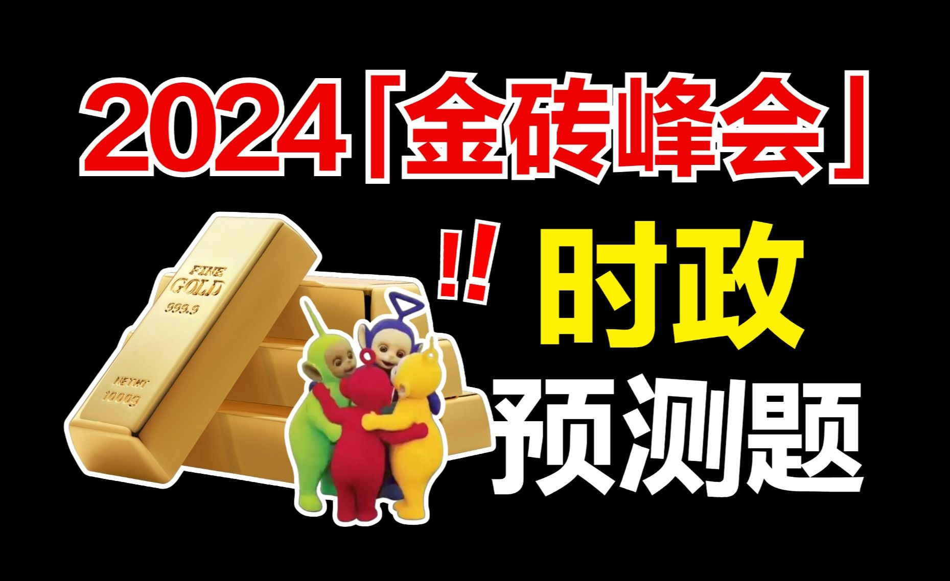 2024金砖峰会,李梦娇时政预测题!考公人冲刺必学!哔哩哔哩bilibili