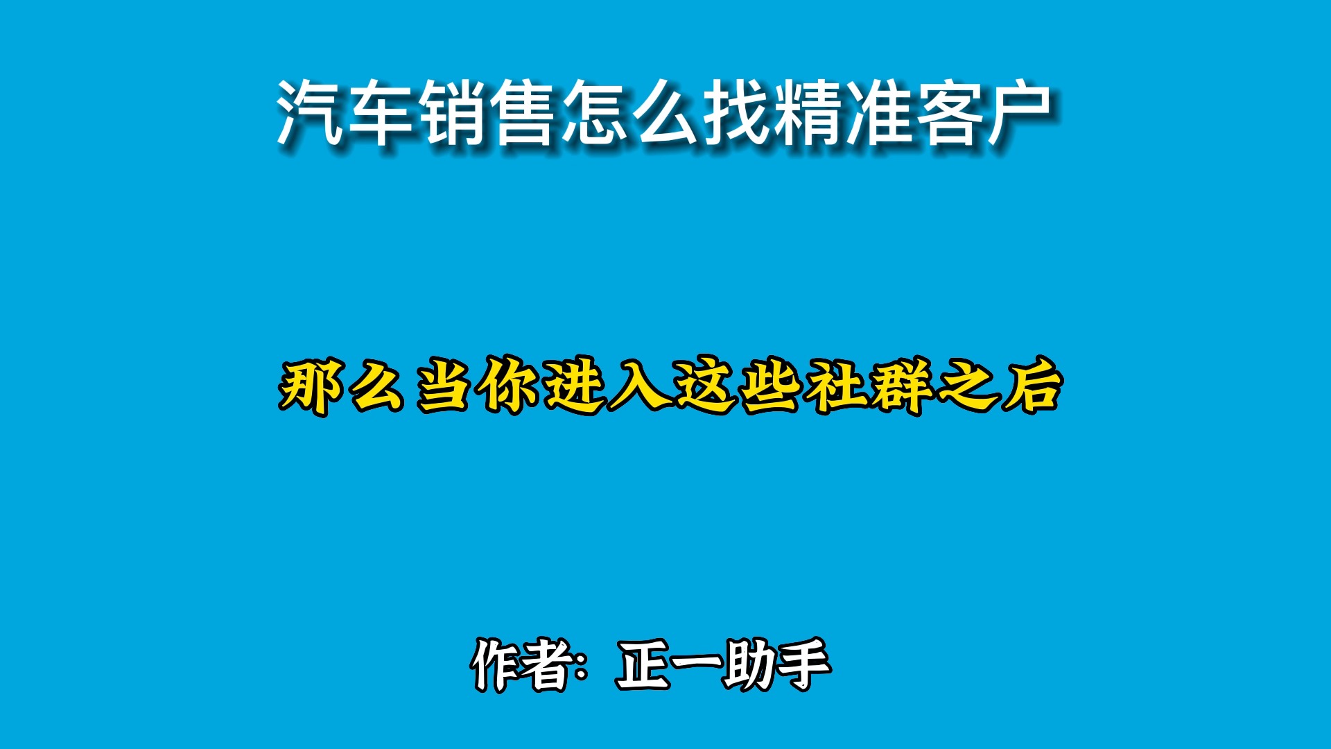 汽车销售怎么找精准客户哔哩哔哩bilibili