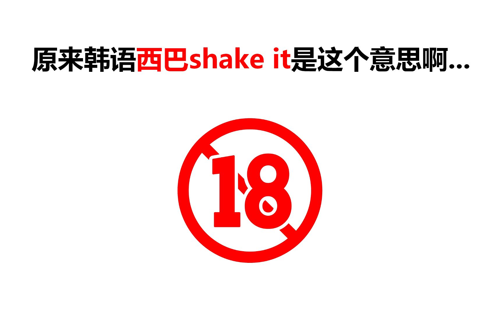 [图]韩语中的西巴shake it千万别乱说，全网最正经韩语脏话教学