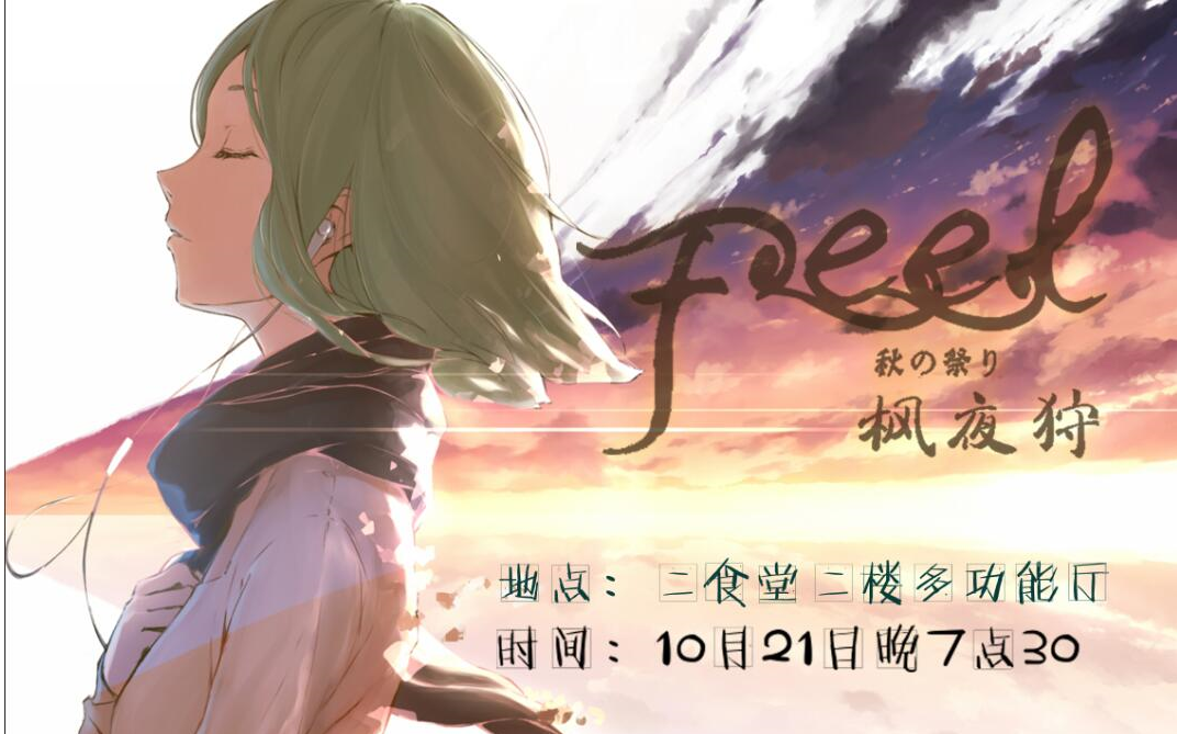 FEEL动漫社 枫夜狩(2017迎新晚会)哔哩哔哩bilibili