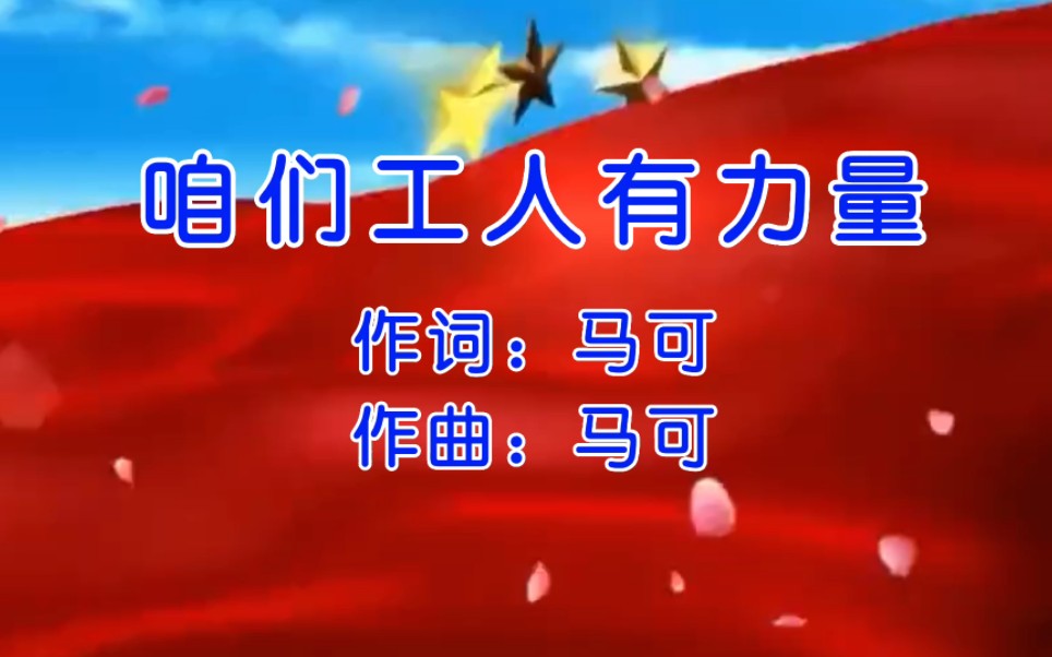 红歌,共产党领导咱们工人有力量,干劲十足,建设美好家园哔哩哔哩bilibili