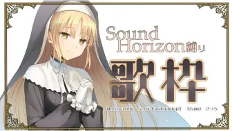花緒ミズキ Sound Horizon縛り 切片 哔哩哔哩 Bilibili