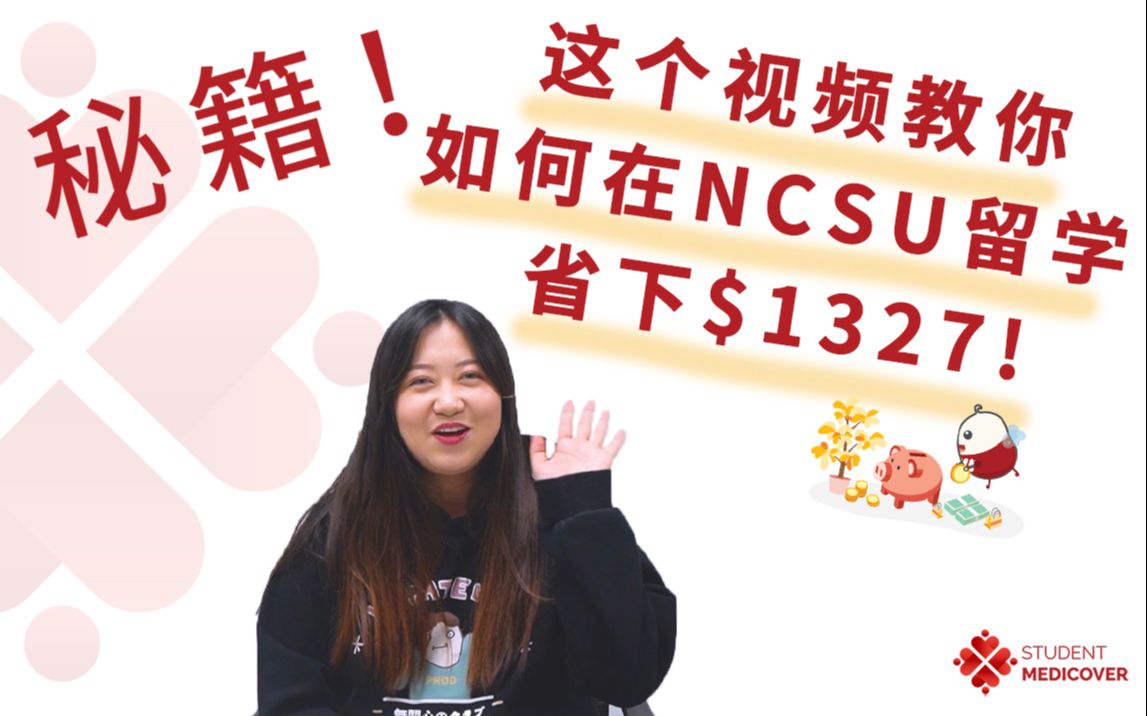 NCSU(北卡罗莱纳州立大学) 留学生必备干货 | 从学费里省下$1327 | 100%保障新冠治疗检测费用哔哩哔哩bilibili