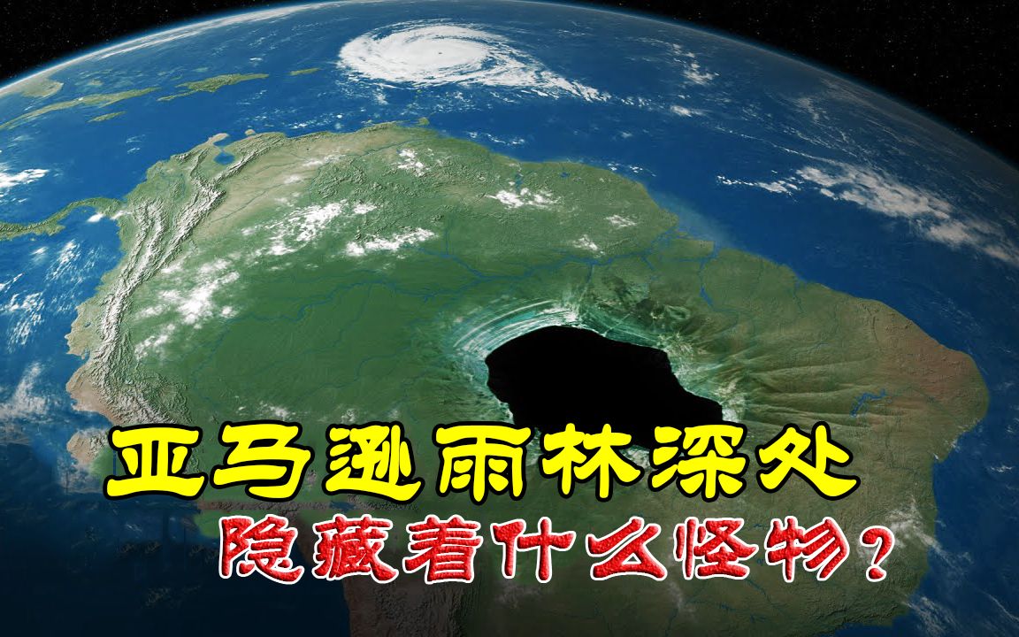 亚马逊雨林深处到底隐藏着什么怪物为何会成为人类的禁区