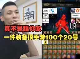 宝哥被问到端游为什么不是全身20？宝哥：我这一件装备顶手游100个全身20号！！