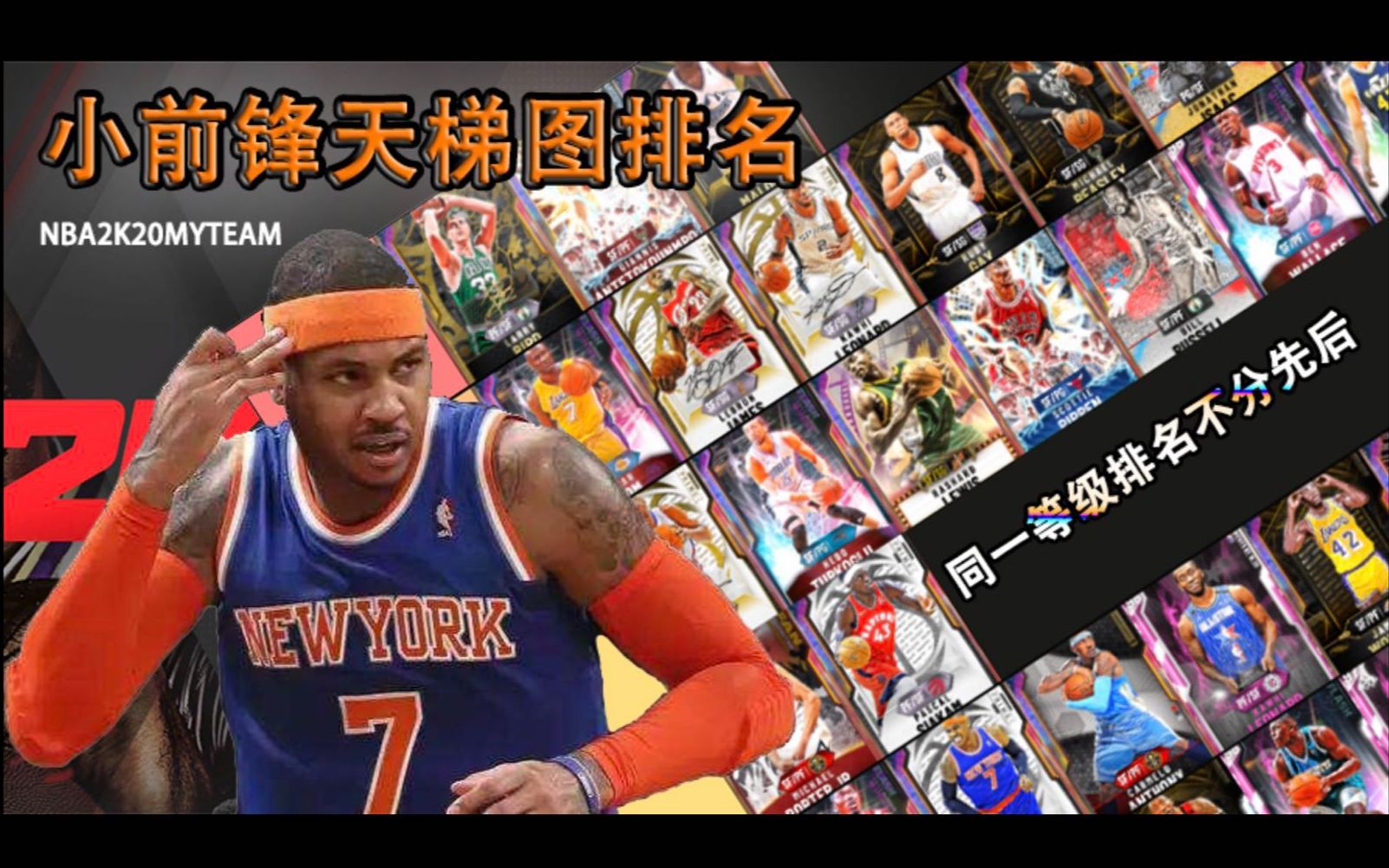 【NBA2K20MYTEAM】小前锋位置天梯图更新!一共分为6个等级,包含详细解说哔哩哔哩bilibili