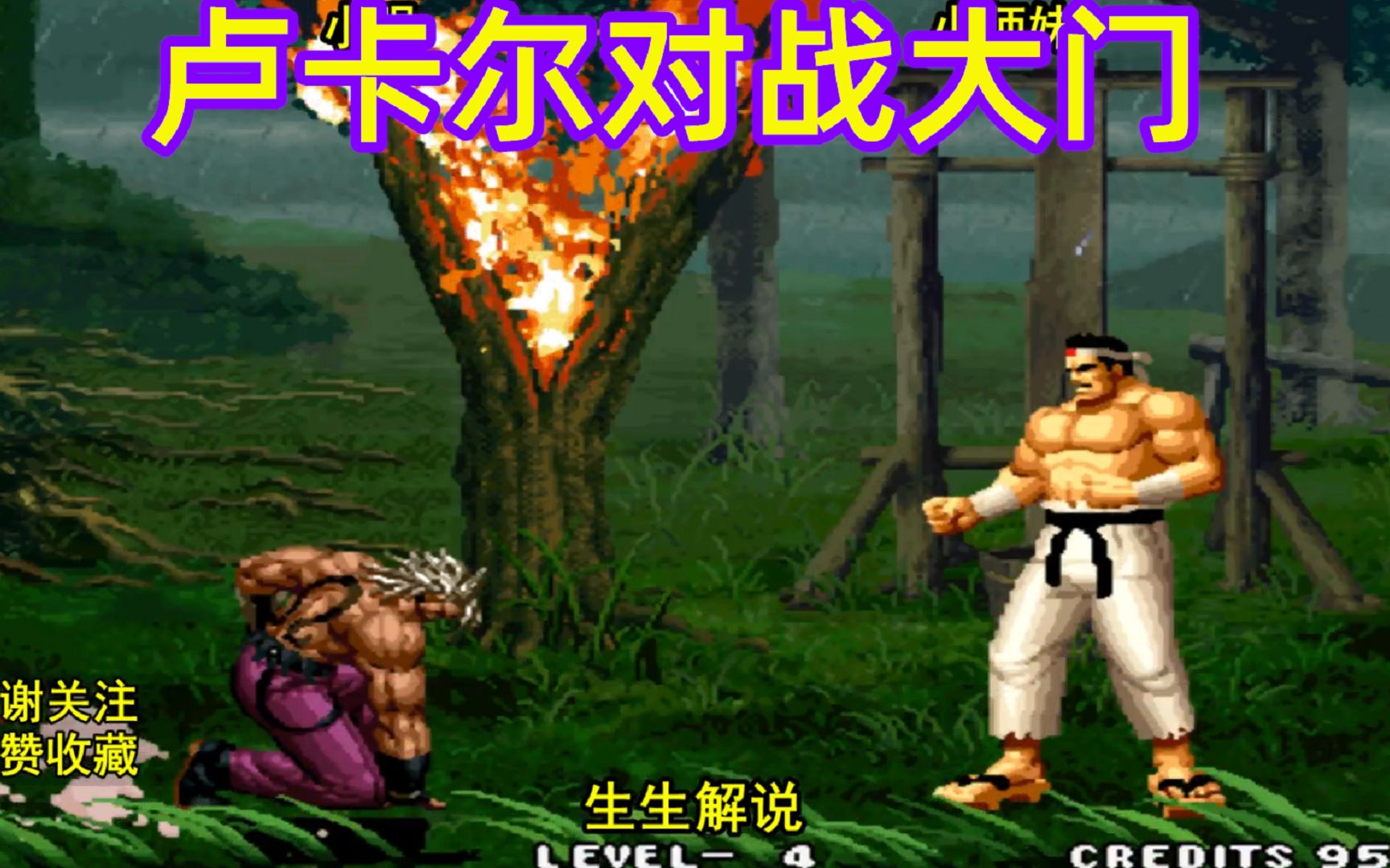 拳皇95:面对最后登场的卢卡尔,大门能稳住心态吗?