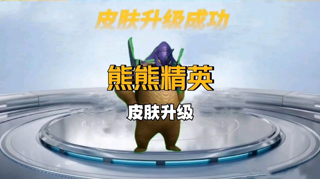 熊熊精英_皮肤升级