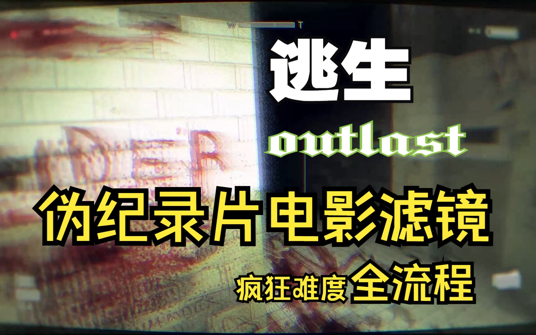 [图]【逃生ReShade增强画质】《逃生outlast》伪纪录片电影滤镜画质|全剧情疯狂难度