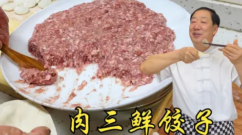 06:54这才是传统肉三鲜饺子,不放葱姜照样鲜美不腥,饺子馅配方全教你