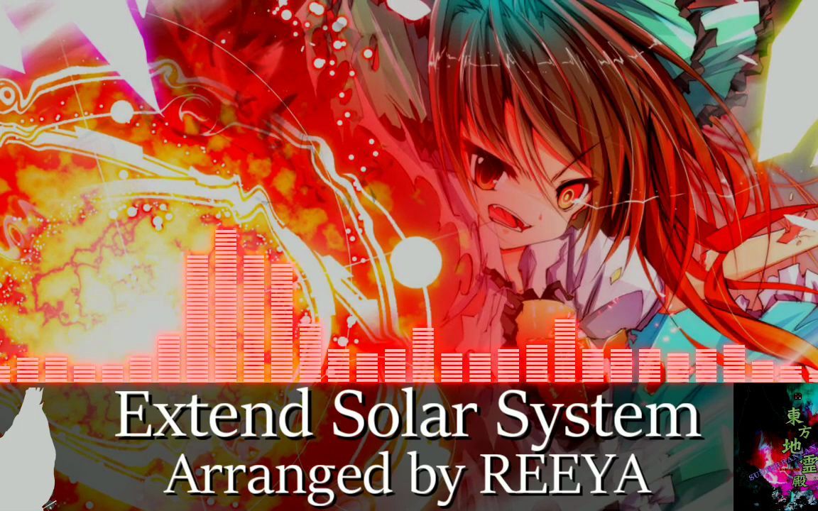 [图]【東方Hardcore】 Extend Solar System 【霊知の太陽信仰 ～ Nuclear Fusion】