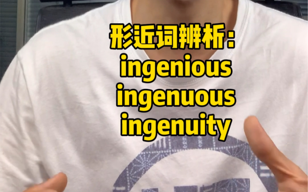 [图]形近词辨析：Ingenious/Ingenuous/Ingenuity Genius 天才？吉尼斯？最牛的不是套路，是坦诚？