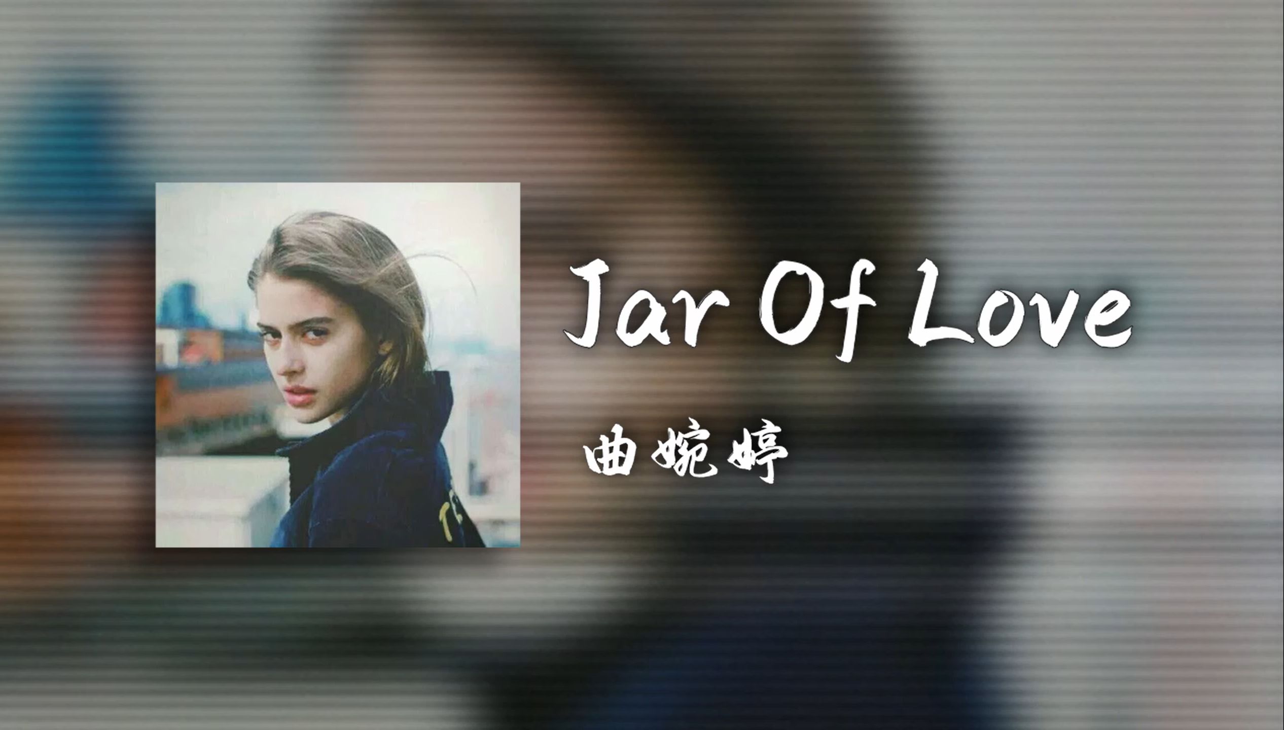 循环歌单|最近火爆全网的英文歌曲《Jar Of Love》曲婉婷【HiRes无损】哔哩哔哩bilibili