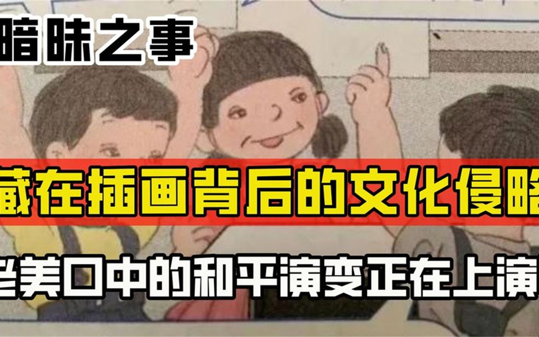 藏在插画背后的文化侵略:曾经老美口中的和平演变,似乎正在上演