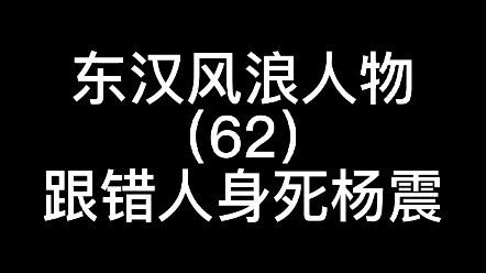 杨震年轻一直拒绝去做官,年老很快接受邓骘邀请,最终却身死哔哩哔哩bilibili