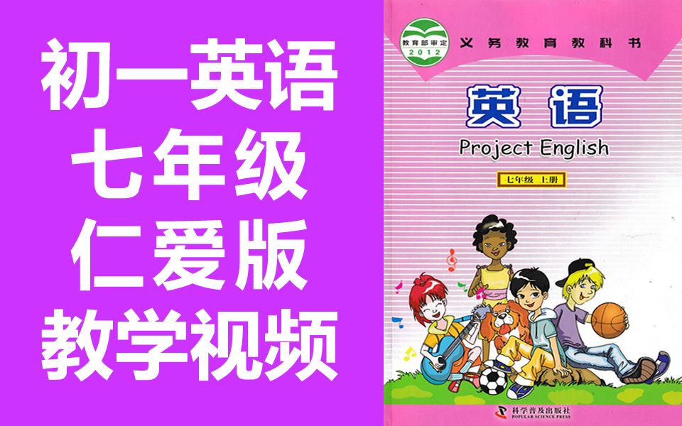 [图]初一英语 仁爱版 科普版 七年级上册+下册 教学视频 初中英语 7年级 上册 七年级 下册 仁爱英语