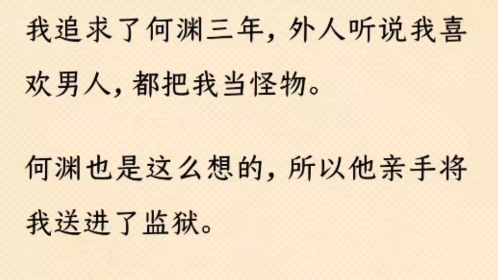 我追了何渊三年被他亲手送进监狱,出来后我不爱了,他疯了.哔哩哔哩bilibili