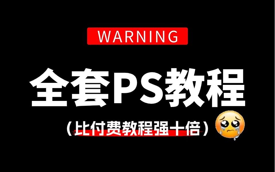 【全386集】比付费还强10倍的自学PS全套教程,全程通俗易懂,别再走弯路了,小白看完速通Photoshop!PS小技巧/练习/海报/插件哔哩哔哩bilibili