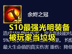 云顶S10最强装备，吃分率遥遥领先，却被玩家当垃圾