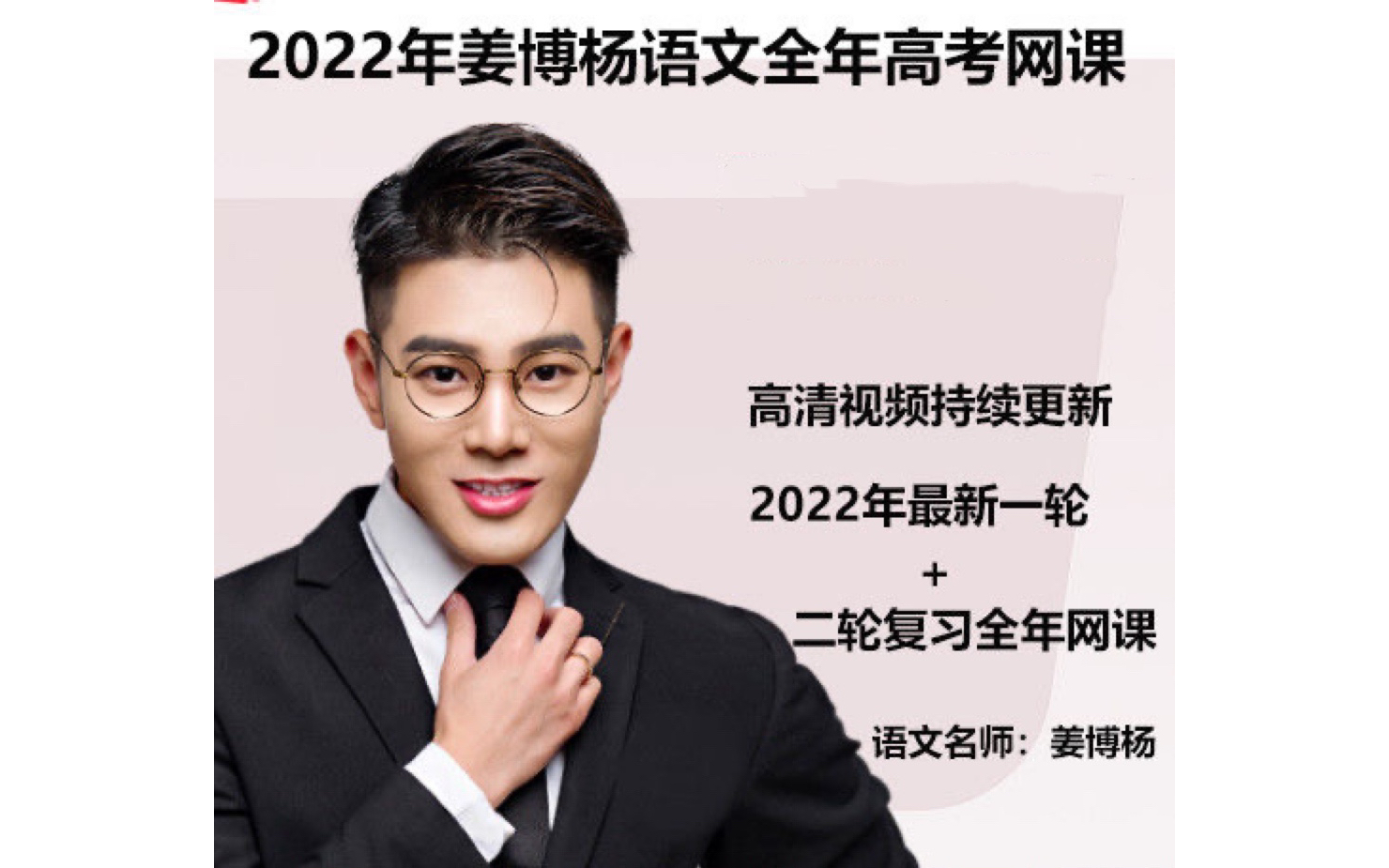 2022姜博杨语文一二轮网课高三2021姜博杨语文高考复习课程