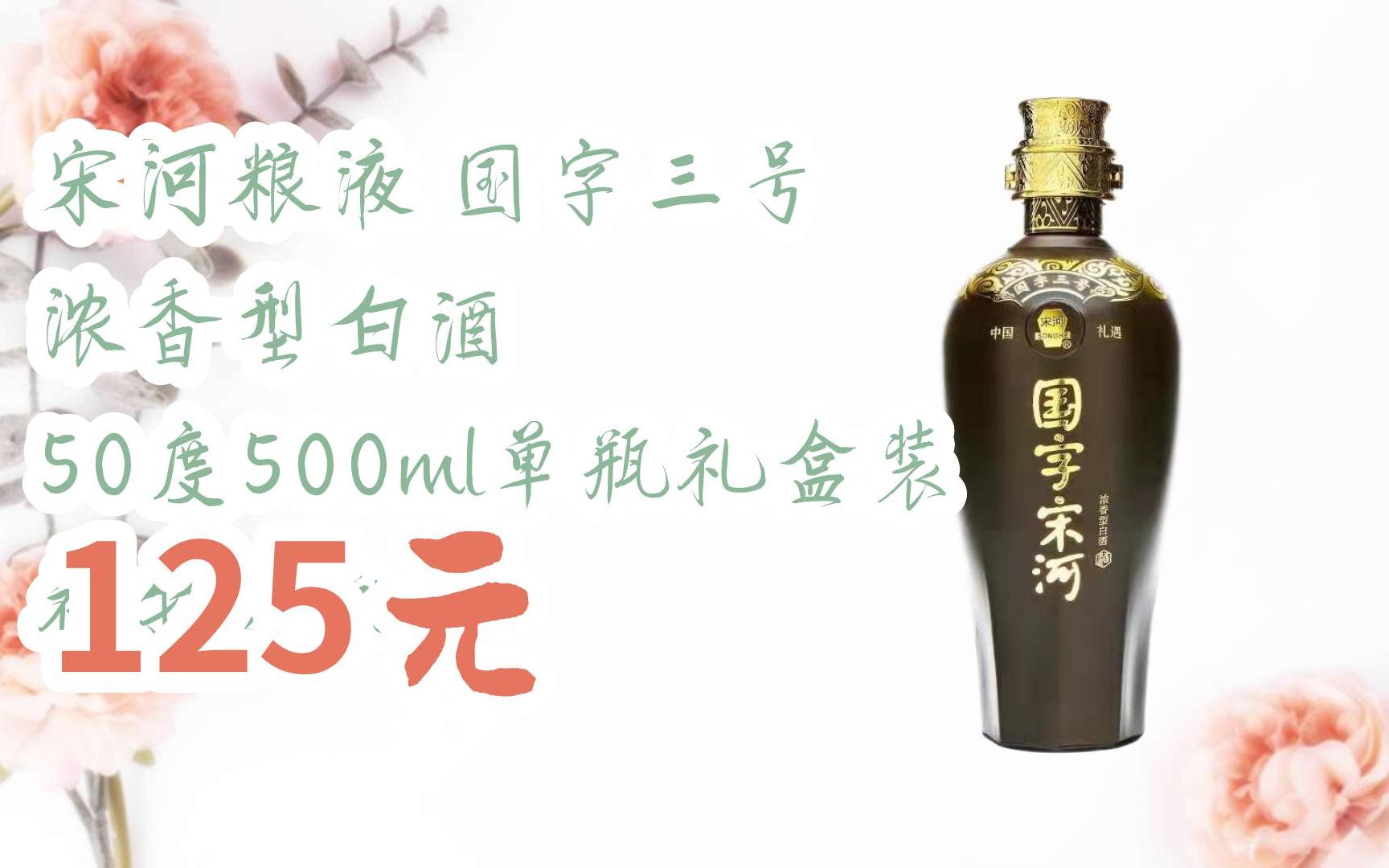 【扫码领取l最新优惠】宋河粮液 国字三号 浓香型白酒 50度500ml单瓶