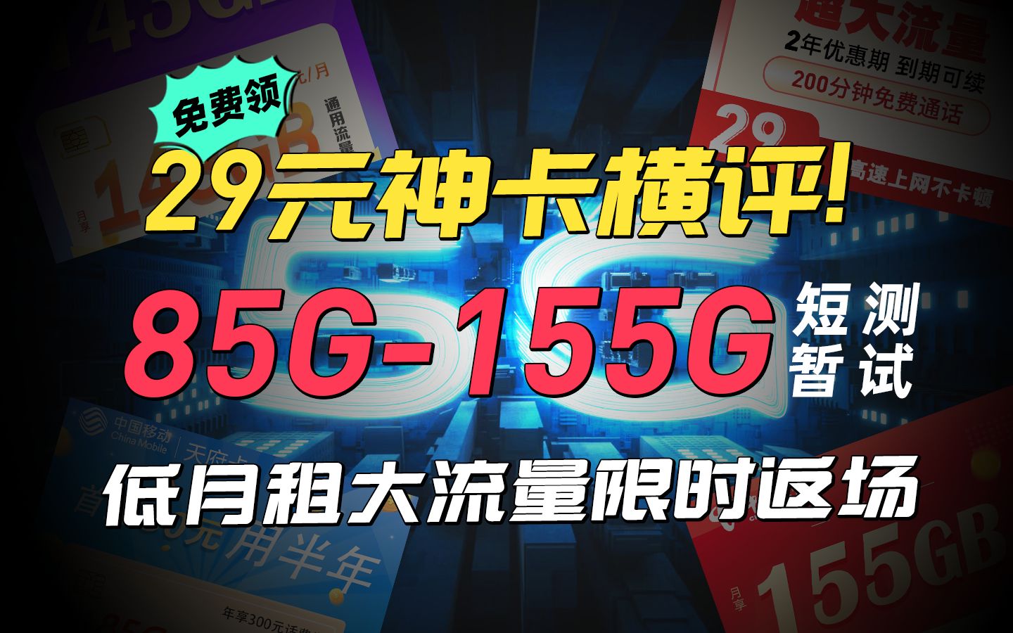 【评论区申领】29元低月租大流量神卡横评,85G155G全方位满足你的用量需求,移动联通电信齐上阵,短暂测试手慢无!哔哩哔哩bilibili